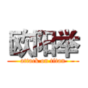 欧阳举 (attack on titan)