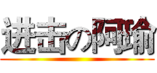 进击の阿瑜 ()