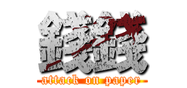 錢錢 (attack on paper)