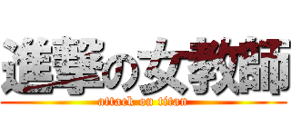 進撃の女教師 (attack on titan)