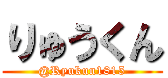 りゅうくん (@Ryukun1815)