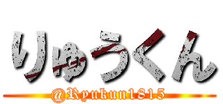 りゅうくん (@Ryukun1815)