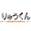 りゅうくん (@Ryukun1815)