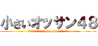 小さいオッサン４８ (脱肛高城七七 ハンゲームhedeyuki 堀井雅史 チョン)