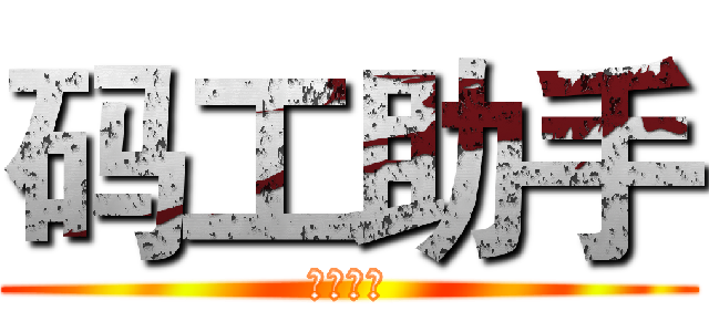 码工助手 (淘宝美工)