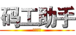 码工助手 (淘宝美工)