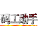 码工助手 (淘宝美工)