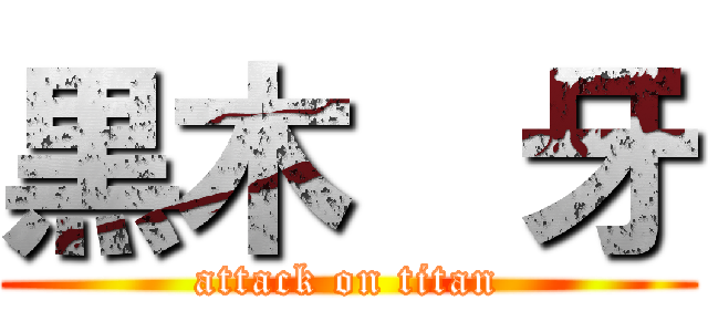 黒木隆牙 (attack on titan)
