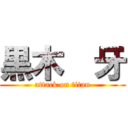 黒木隆牙 (attack on titan)