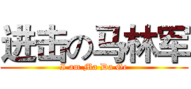 进击の马林军 (I am Ma Da Ge)
