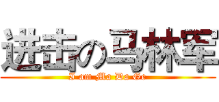 进击の马林军 (I am Ma Da Ge)
