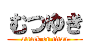 むつゆき (attack on titan)