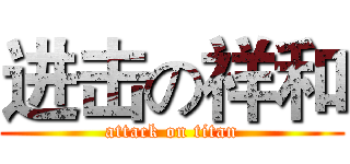 进击の祥和 (attack on titan)