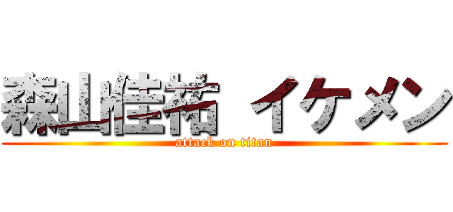 森山佳祐 イケメン (attack on titan)