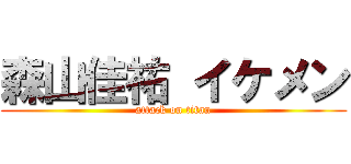 森山佳祐 イケメン (attack on titan)