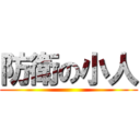 防衛の小人 ()
