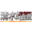 清水皓聖 (shimizu kousei)