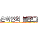 은하안의 블로그 (attack on Galaxy eye)