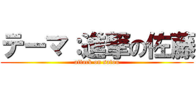 テーマ：進撃の佐藤 (attack on satou)