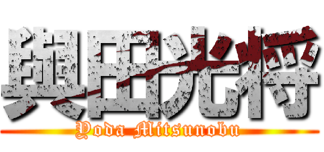 與田光将 (Yoda Mitsunobu)