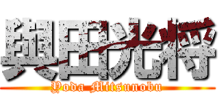 與田光将 (Yoda Mitsunobu)