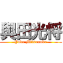 與田光将 (Yoda Mitsunobu)