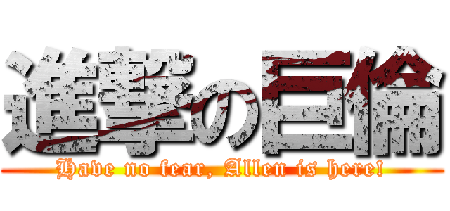 進撃の巨倫 (Have no fear, Allen is here!)