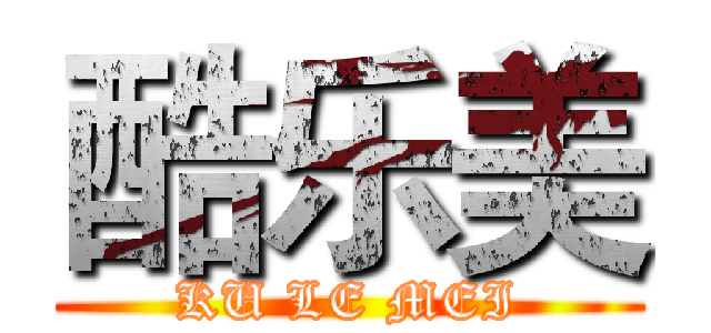 酷乐美 (KU LE MEI)