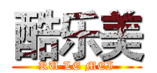 酷乐美 (KU LE MEI)