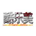 酷乐美 (KU LE MEI)