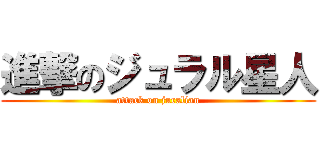 進撃のジュラル星人 (attack on juralian)