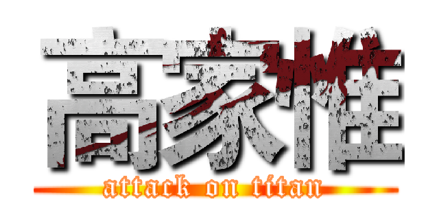 高家惟 (attack on titan)