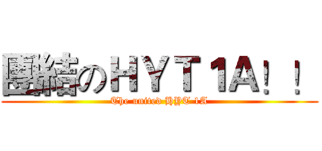 團結のＨＹＴ１Ａ！！ (The united HYT 1A)