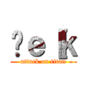 ̃ｅ［ｋ (attack on titan)