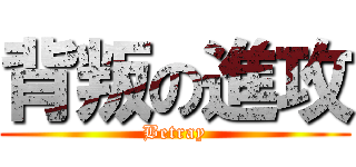 背叛の進攻 (Betray)