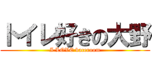 トイレ好きの大野 (I LOVE baceroom)