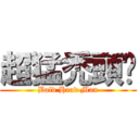 超猛禿頭佬 (Bald Head Man)