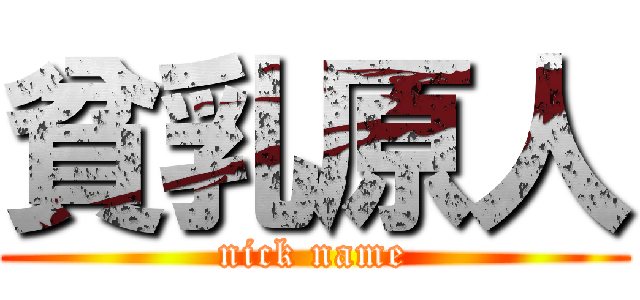 貧乳原人 (nick name)
