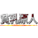 貧乳原人 (nick name)