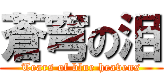 蒼穹の泪 (Tears of blue heavens)