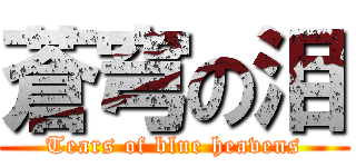 蒼穹の泪 (Tears of blue heavens)