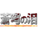 蒼穹の泪 (Tears of blue heavens)