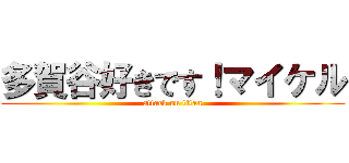 多賀谷好きです！マイケル (attack on titan)