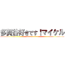 多賀谷好きです！マイケル (attack on titan)