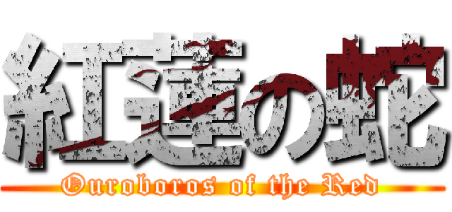 紅蓮の蛇 (Ouroboros of the Red)