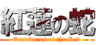 紅蓮の蛇 (Ouroboros of the Red)