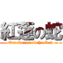 紅蓮の蛇 (Ouroboros of the Red)