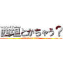 西垣とかちゃう？ (attack on titan)