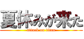 夏休みが来た (attack on titan)