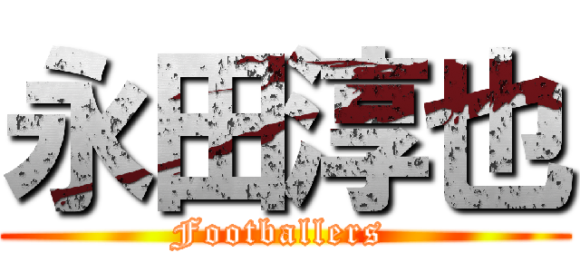 永田淳也 (Footballers )